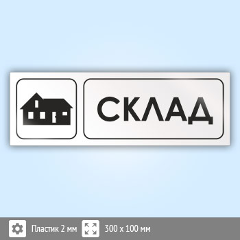 Знак «Склад», И18 (пластик, 300х100 мм)